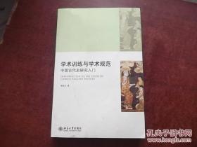 货号：B544  学术训练与学术规范：中国古代史研究入门