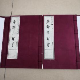 唐诗三百首（图文本）（一函二册）