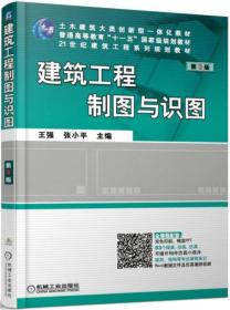 二手正版建筑工程制图与识图 第3版 王强 机械工业出版社