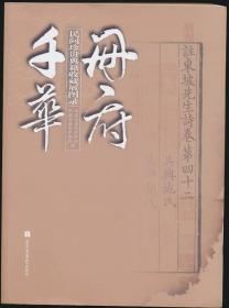 册府千华：民间珍贵典籍收藏展图录