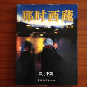 那时西藏