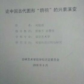 硕士学位论文   论中国古代图形“鸱鸮”的兴衰演变