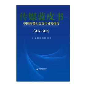 2017-2018中国传媒社会责任研究报告