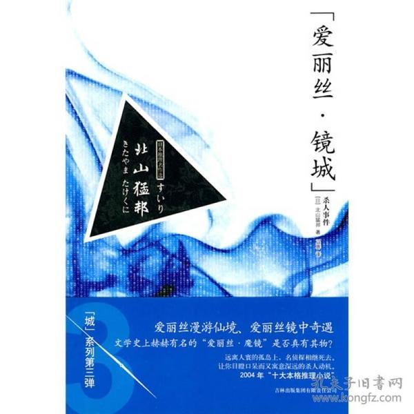 “爱丽丝·镜城”杀人事件