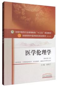 医学伦理学崔瑞兰9787513242257中国中医药出版社