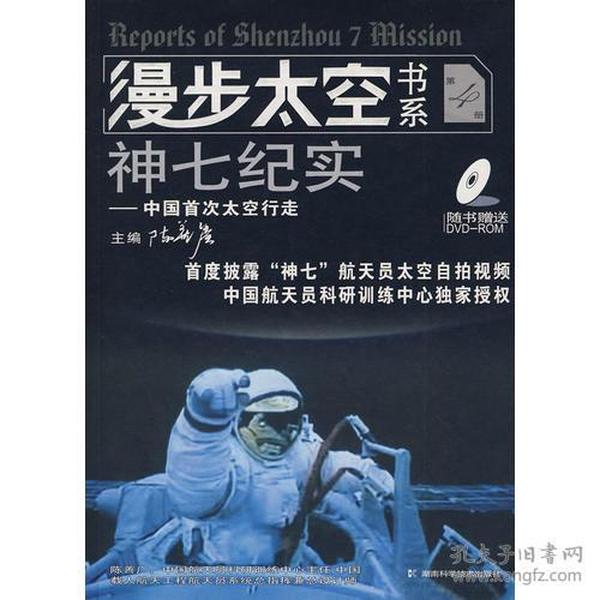 漫步太空书系神七纪实——人类太空行走简史