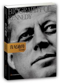 美国总统传记系列：肯尼迪传【塑封】