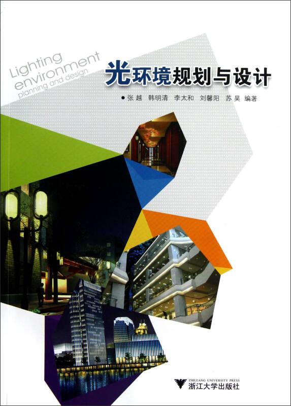 光環(huán)境規(guī)劃與設(shè)計(jì)