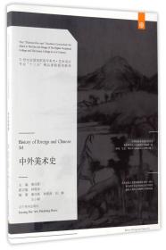 中外美术史/21世纪全国高职高专美术·艺术设计专业“十三五”精品课程规划教材