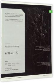 材料与工艺/21世纪全国普通高等院校美术·艺术设计专业“十三五”精品课程规划教材