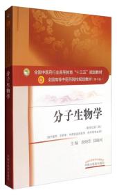 分子生物学（新世纪第3版 供中医类、中药学、中西医临床医学、药学等专业用）9787513235266