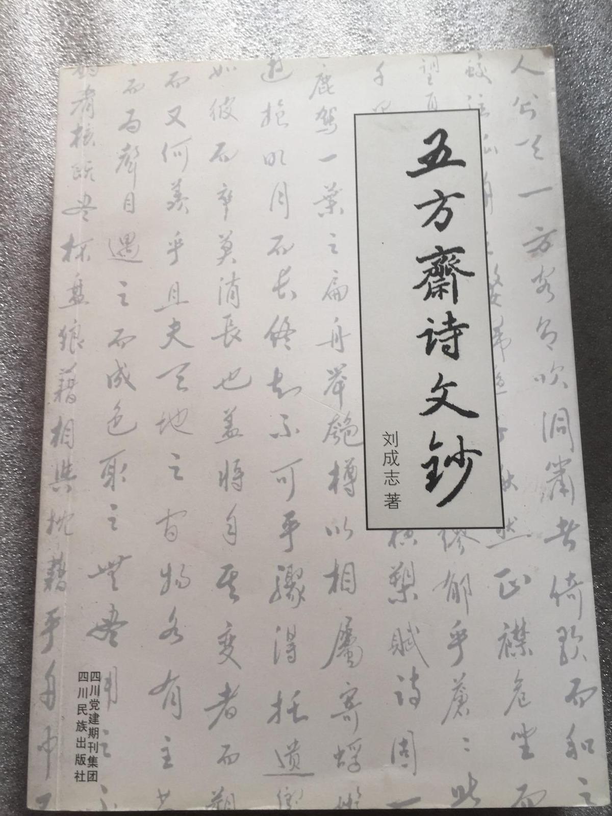 五方齋詩文鈔（作者劉成志簽名鈐印贈本）