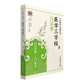 医学三字经白话解中医歌诀白话解丛书 闫军堂王利敏 中国医药科技出版社 9787506778718