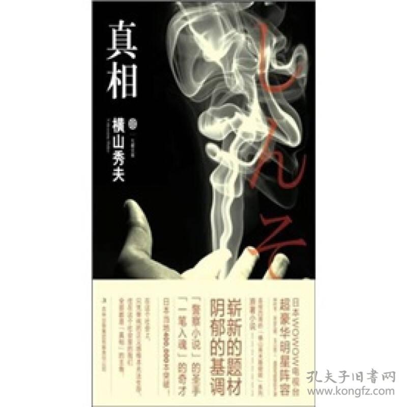 七曜文库：真相横山秀夫推理小说