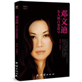 正版微残95品-邓文迪 女人明白要趁早(边角磕碰)FC9787512646131团结张昌清?赵光耀