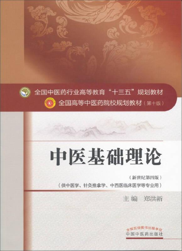 中醫(yī)基礎(chǔ)理論