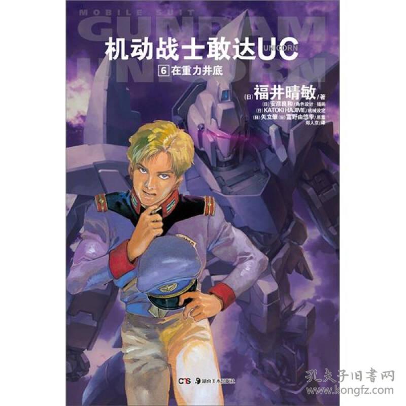 机动战士敢达UC06：在重力井底