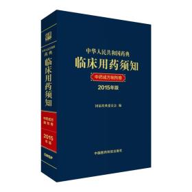 中华人民共和国药典 临床用药须知 中药成方制剂卷 2015年版