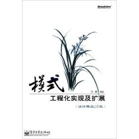 模式：工程化实现及扩展（设计模式C#版）