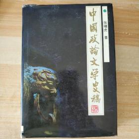 3中国政论文学史稿，