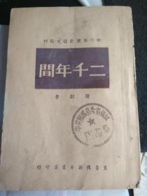 红色文献-二千年间.初中本国史补充教材 （冀鲁豫新华书店1949.7初版）