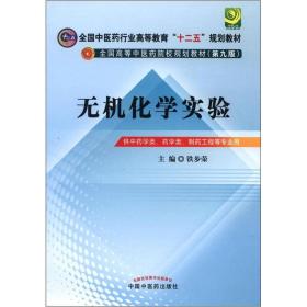 全国中医药行业高等教育“十二五”规划教材·全国高等中医药院校规划教材（第9版）：无机化学实验