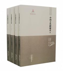 【中国边疆研究文库·二编·综合卷】中国古代疆域史（套装全三卷·共四册）