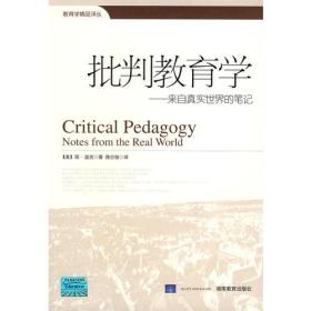 教育学精品译从：批判教育学-来自真实世界的笔记