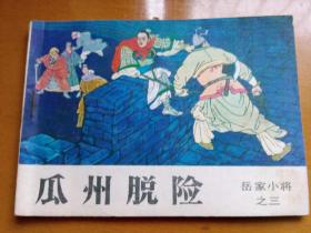 连环画《瓜州脱险》(岳家小将之三)1984年一版一印。