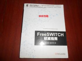 FreeSWITCH权威指南 带防伪贴 2014年1版1印（带防伪贴 原版正版书 内页无勾划 正版现货 详看实书照片）