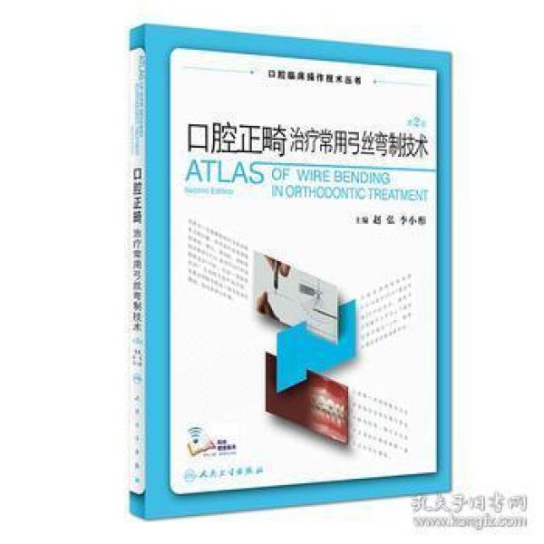 口腔正畸治疗常用弓丝弯制技术(第2版/配增值)