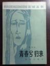 正版   青春兮归来（花城丛书）一版一印