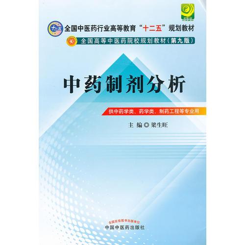 中藥制劑分析 梁生旺 中國中醫(yī)藥出版社