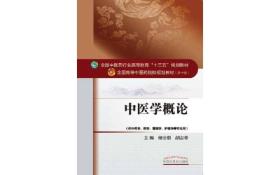 中医学概论/全国中医药行业高等教育“十三五”规划教材