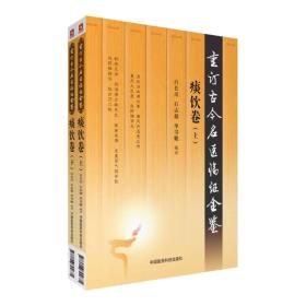痰饮卷（套装上下册）（重订古今名医临证金鉴） 正版