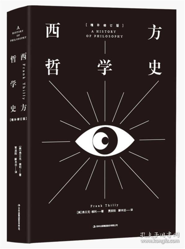 全新正版 西方哲学史(增补修订版)