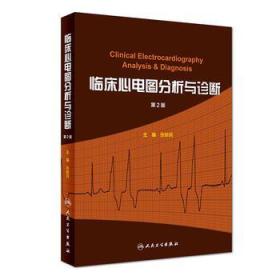 临床心电图分析与诊断 第2版
