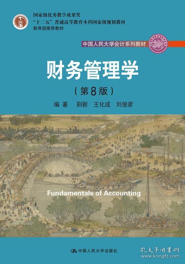 财务管理学第八8版荆新中国人民大学出版社9787300257198