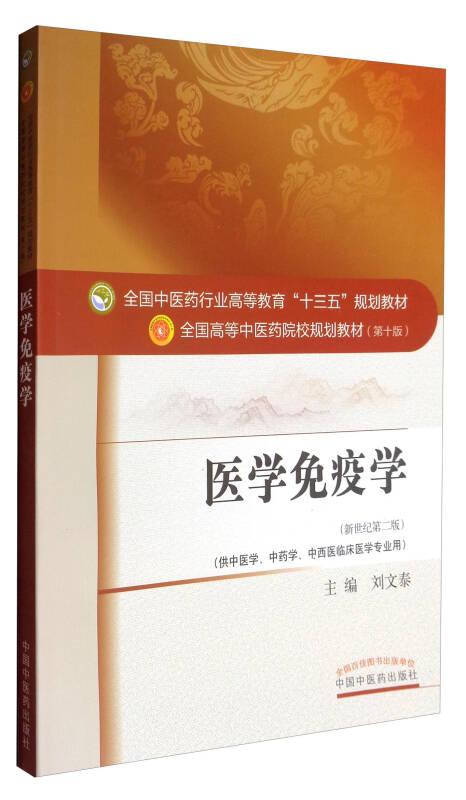 醫(yī)學(xué)免疫學(xué) 劉文泰 中國中醫(yī)藥出版社