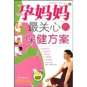 孕妈妈最关心的保健方案-