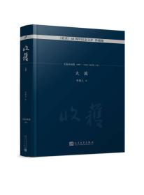 《收获》60周年纪念文存 珍藏版,长篇小说卷（1957).大波