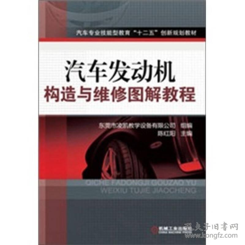 汽车发动机构造与维修图解教程 陈红阳 机械工业出版社 2012/2/1 9787111370543