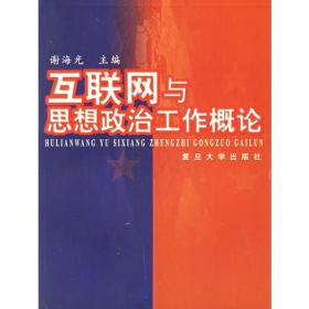 互联网与思想政治工作概论