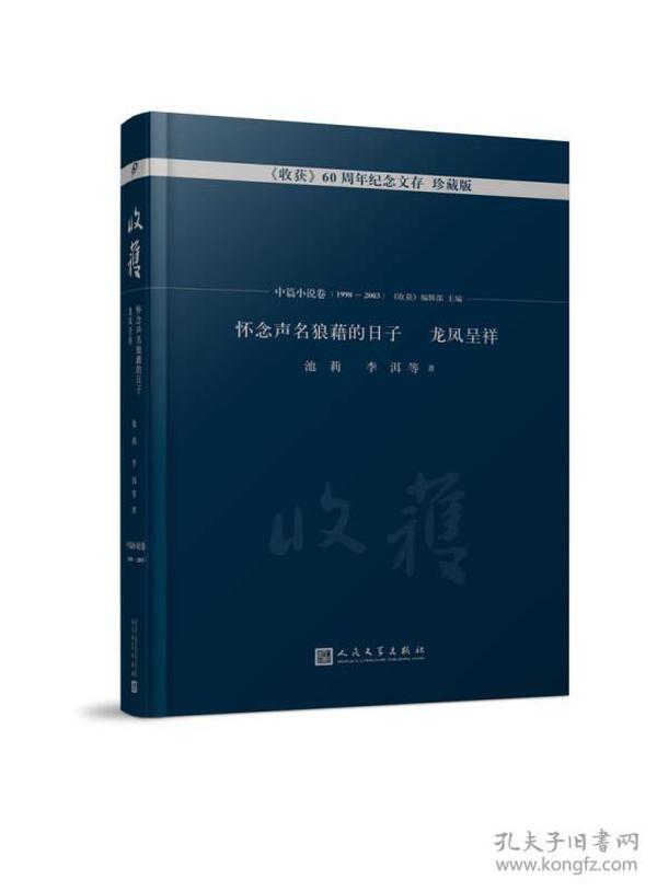 怀念声名狼藉的日子 龙凤呈祥/《收获》60周年纪念文存：珍藏版. 中篇小说卷.1998-2003