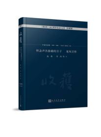 《收获》60周年纪念文存 珍藏版,怀念声名狼藉的日子 龙凤呈祥