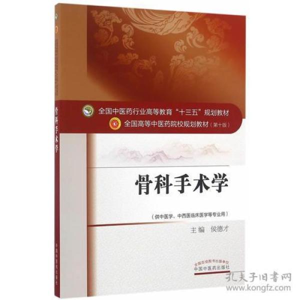 骨科手术学——十三五规划