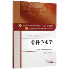 骨科手术学——十三五规划