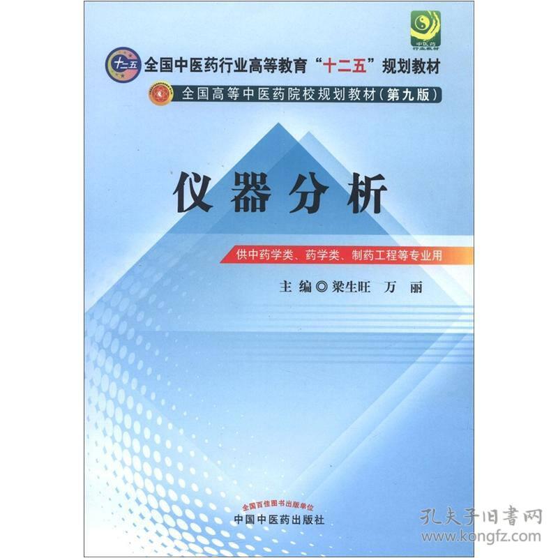 仪器分析全国中医药行业梁生旺中国中医药9787513209519