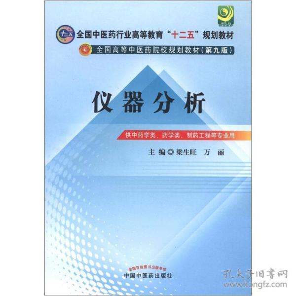 仪器分析全国中医药行业梁生旺中国中医药9787513209519