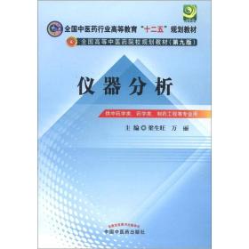 全国中医药行业高等教育“十二五”规划教材·全国高等中医药院校规划教材（第9版）：仪器分析